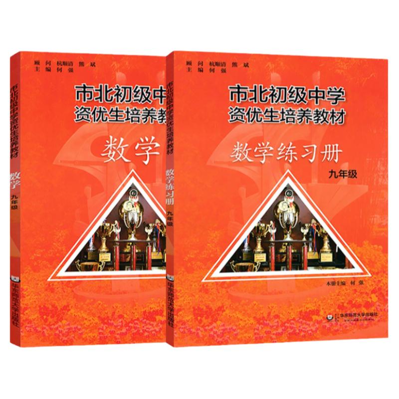 全2册市北初级中学资优生培养教材+练习册九年级中考数学竞赛培优教材市北四色书华师大9年级理科竞赛辅导资料书练习册全套