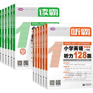 2026读霸听霸小学四五年级英语阅读128篇听力写霸小学英语文霸一二三四五六年级英语语法专项训练写作教材练习学语者上海教育教辅