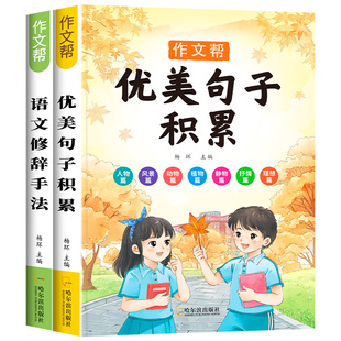 小学生优美句子积累语文修辞手法句子训练好词好句好段积累小学三四五六年级作文素材积累一二年级组词造句仿写句子优美句子练字帖