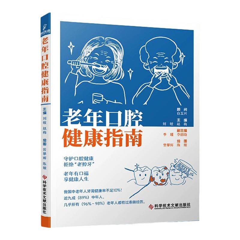 正版包邮 老年口腔健康指南 老年口腔保健指南 老年口腔科普书籍