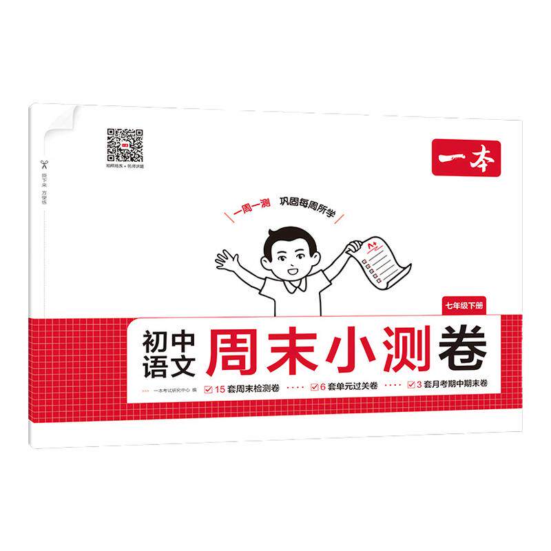 一本七年级下册八年级下册周末小测卷初中同步测试卷语文数学英语物理历史生物地理课后作业期中期末考试卷一本官方旗舰店正品