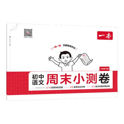 一本七年级下册八年级下册周末小测卷初中同步测试卷语文数学英语物理历史生物地理课后作业期中期末考试卷一本官方旗舰店正品