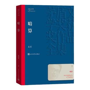 暗算 麦家著 茅盾文学奖获奖作品全集人生海海经典现当代文学长篇小说书籍文学精选 初高中生课外书谍战小说 周迅主演中国文学原著