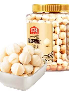 沃隆澳洲夏威夷果仁即食原味炒货坚果干果孕妇休闲坚果零食500g