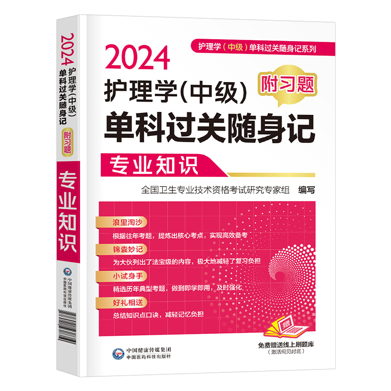 备考2025年主管护师中级考试专业知识单科过关随身记习题护理学教材历年真题库模拟试卷2024人卫版轻松过军医试题丁震易哈弗习题集