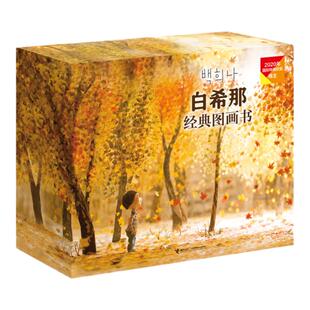 白希那绘本图画书礼盒全套10册云朵面包月亮冰淇淋澡堂里的仙女糖球我是狗奇怪的妈妈客人启蒙认知3-6岁孩子早教睡前故事课外书籍