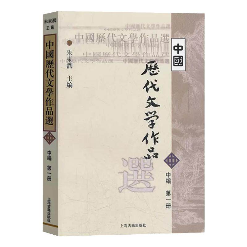 现货中国历代文学作品选