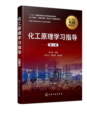 化工原理学习指导黄婕第二