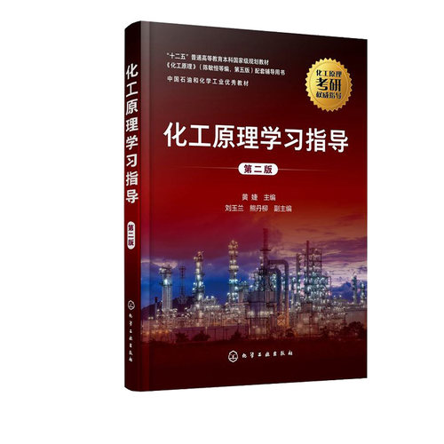 化工原理学习指导 黄婕 第二版 陈敏恒编第四版配套用书化学考研教材 化工原理学习指南 化工原理考研辅导 化工原理习题精解