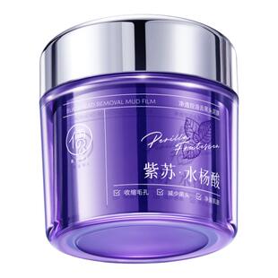 第六代紫苏清洁泥膜去黑头粉刺闭口收缩毛孔深层清洁面部涂抹面膜