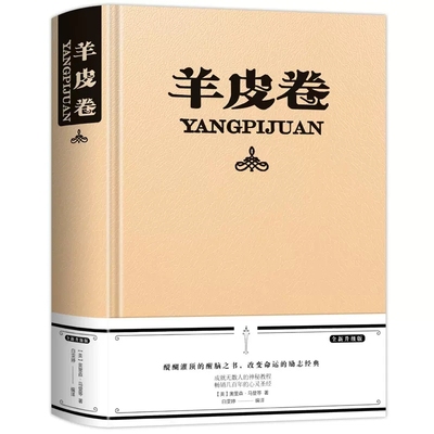 羊皮卷大全集正版书籍精装原著醍醐灌顶的醒脑之书 改变命运的励志经典 成就不无数人的神秘教程 畅销几百年的心灵圣经 致富宝典