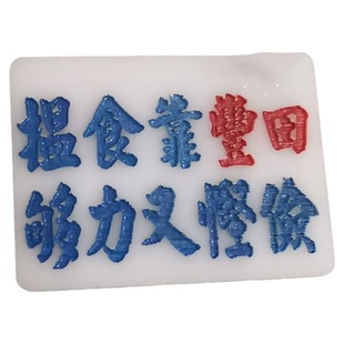 凹刻匙牌亚克力塑料胶DIY定制双田丰本捞乜都掂D女我溝晒普都来拜