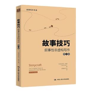 故事技巧 叙事性非虚构写作 创意写作书系 如何写小说 把人物写活 文学理论入门 小说写作技巧书籍 学会写作 网络小说写作教程