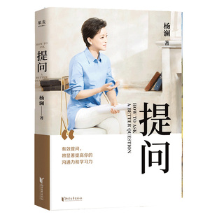 提问 杨澜著作 一问一世界 3年来的 新书3 提问生涯的心血之作 提问领域的高阶沟通课 新华书店 畅销热售书籍排行榜