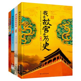 我去故宫看历史 名画讲述明清史 中国明清历史的教训青少年课外阅读书 历史书籍