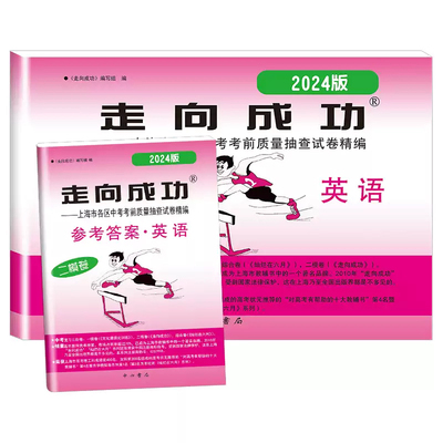 走向成功二模英语上海中考