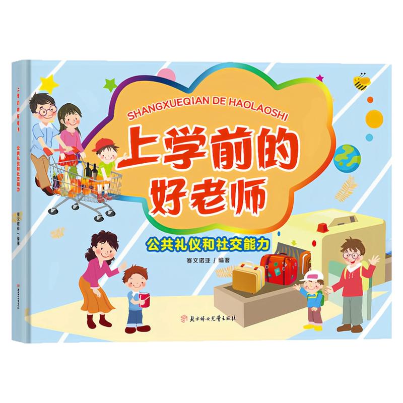 公共礼仪和社交能力精装硬壳书