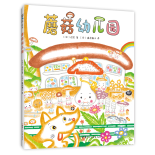 蘑菇幼儿园  信实   凯叔   入园适应  人际交往  同伴接纳  3-6岁   精装  正版 爱心树