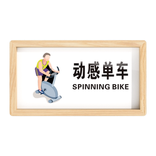 亚克力健身房木质门牌体测室多功能操房有氧区标识牌动感单车自由力量区卡通标志牌自粘牌门贴定制