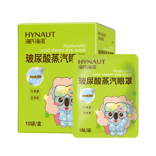海氏海诺玻尿酸蒸汽眼罩热敷护眼舒缓眼罩遮光睡眠眼贴官方正品