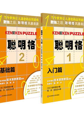 聪明格基础篇 共2册 入门+基础 4-5-6岁 益智游戏 肯肯数独 思维训练工具 小学数学速算趣味练习 正版 华东师范大学出版社