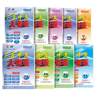 科目任选】2026新版大考卷广东中考高分突破大考卷语文数学英语物理化学政治历史生物地通用版初三总复习押题试卷高分突破