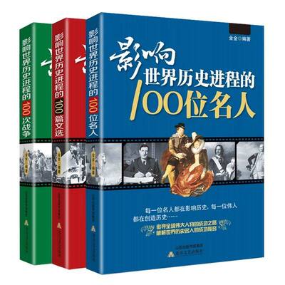 影响世界进程的100位名人系列