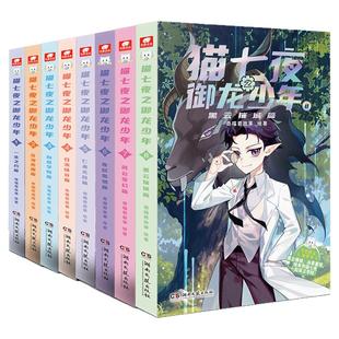 奇喵君猫小九历险记漫画版全套实体书小说奇幻冒险故事书1少年出世篇2初露锋芒猫七夜之御龙少年9-10册无悔之战篇鸿飞冥冥魔龙重生