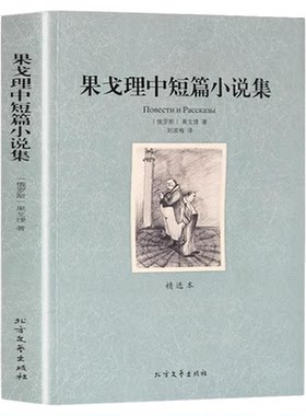 果戈里中短篇小说集正版 中文全译本原著完整版 世界名著书籍短篇小说精选 索罗钦集市旧式地主涅瓦大街狂人日记肖像鼻子外套