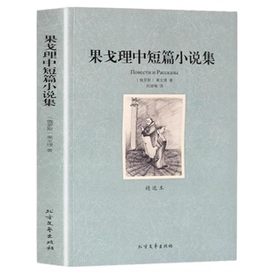果戈里中短篇小说集正版 中文全译本原著完整版 世界名著书籍短篇小说精选 索罗钦集市旧式地主涅瓦大街狂人日记肖像鼻子外套