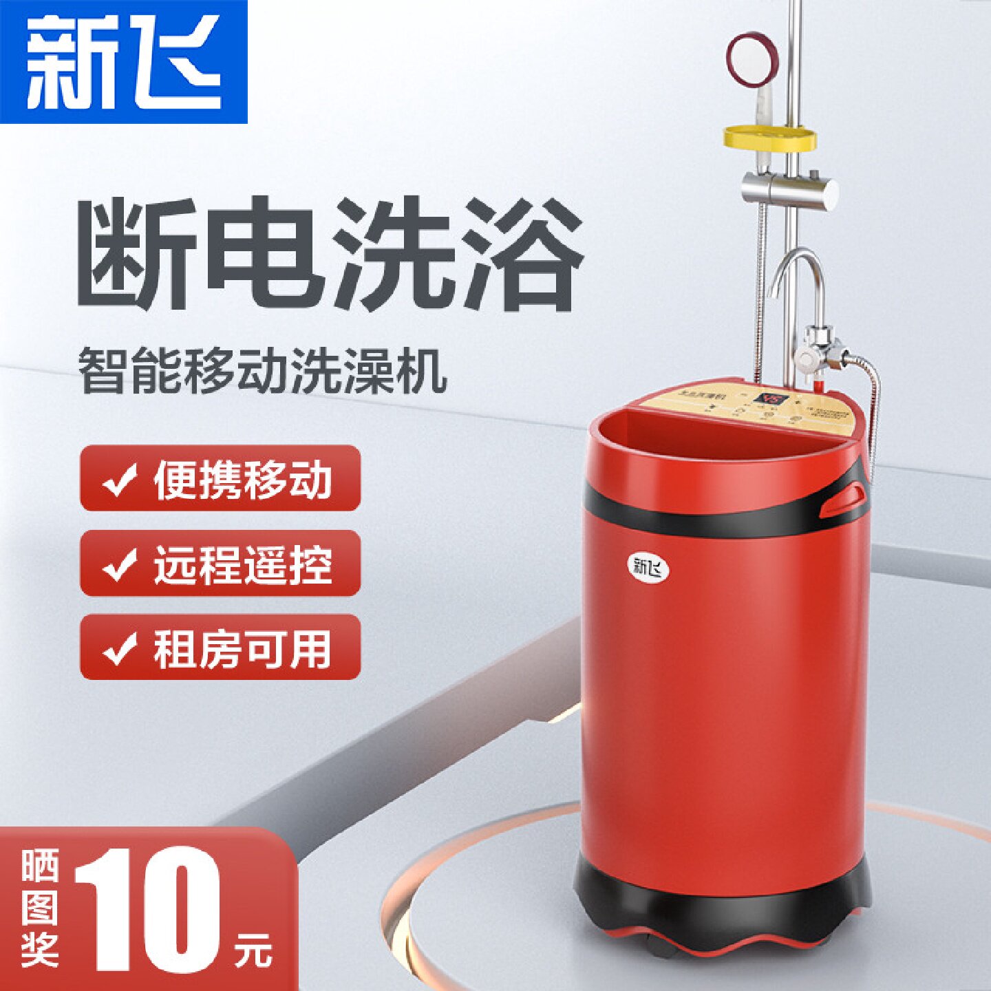新飞移动增压洗澡机储水式农村家用既热式电热水器断电淋浴免安装