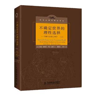 【官方旗舰店】不确定世界的理性选择 判断与决策心理学第2版 应用心理学心理学理论 心理学读物 人民邮电出版社 判断与决策心理学