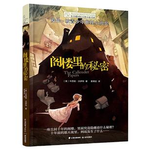 当当网正版童书 阁楼里的秘密长青藤国际大奖小说书系三四五六年级小学生课外阅读经典儿童文学6-10-12岁少儿读物推理小说故事书籍
