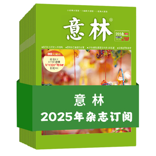 意林旗舰店 意林2026年2025年2024年杂志订阅全年1-12月2025年跨年共24期半年1-6月初高中课外励志读本 读者文摘课外阅读