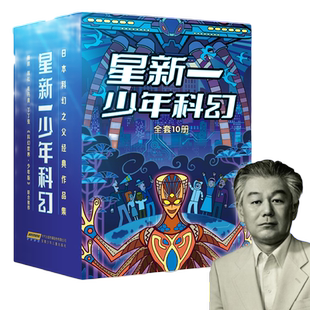 当当网正版童书 星新一少年科幻 套装全10册 日本科幻之父经典作品集 杨鹏 韩松 丁丁虫 一致推荐中小学语文课外阅读推荐书目