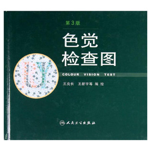 色觉检查图(第3版)第三版 王克长 王新宇 等编绘 驾照/体检色盲色弱测试检查检测图色盲本辨色图谱测色盲的书 人民卫生出版社 正版