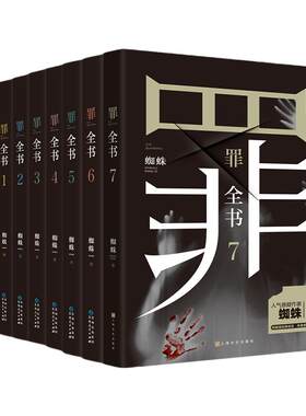 【当当网正版书籍】罪全书全8册前传+正传1-7蜘蛛作者畅销百万收藏版侦探悬疑小说七宗罪十宗罪推理惊悚恐怖未删减罪案推理全书