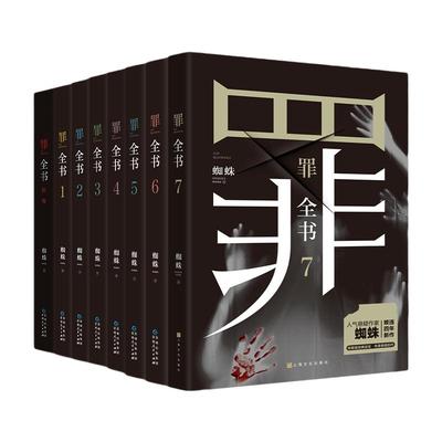 【当当网正版书籍】罪全书全8册前传+正传1-7蜘蛛作者畅销百万收藏版侦探悬疑小说七宗罪十宗罪推理惊悚恐怖未删减罪案推理全书