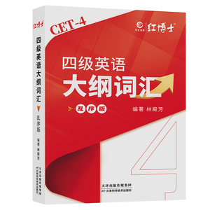 红博士四级英语大纲词汇书乱序版