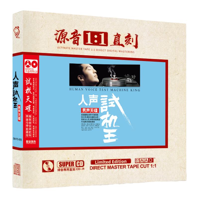 正版发烧男声试音碟 原声1:1母盘直刻赵鹏陈宁钟明秋无损煲机cd碟