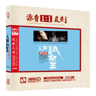 正版发烧男声试音碟 原声1:1母盘直刻赵鹏陈宁钟明秋无损煲机cd碟