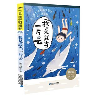 我是武当一片云 一百个孩子的中国梦系列寒暑假期读一本好书彩绘拼音版6-12岁小学生课外阅读儿童文学书籍