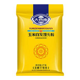 大西南自发玉米面粉家用2斤装粉荞麦粉黑米粗粮包子馒头锅贴面粉