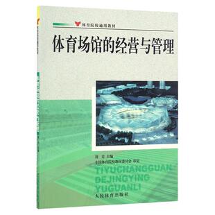 正版书籍 体育场馆的经营与管理 刘青 体育馆的商业运营 体育赛事运作 体育设备管理 体育馆管理 体育场馆企业文化建设 大学教材