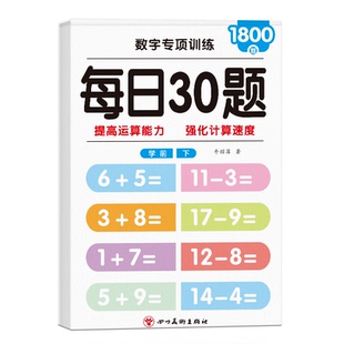 口算天天练幼小衔接10 20以内加减法练习册每日一练口算题卡幼儿园大班学前班中班幼升小一年级数学教材全套算数练习题十