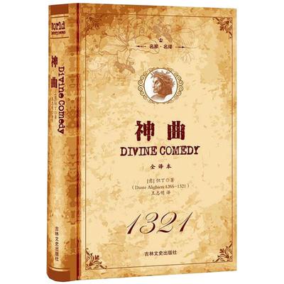 正版神曲但丁名家世界