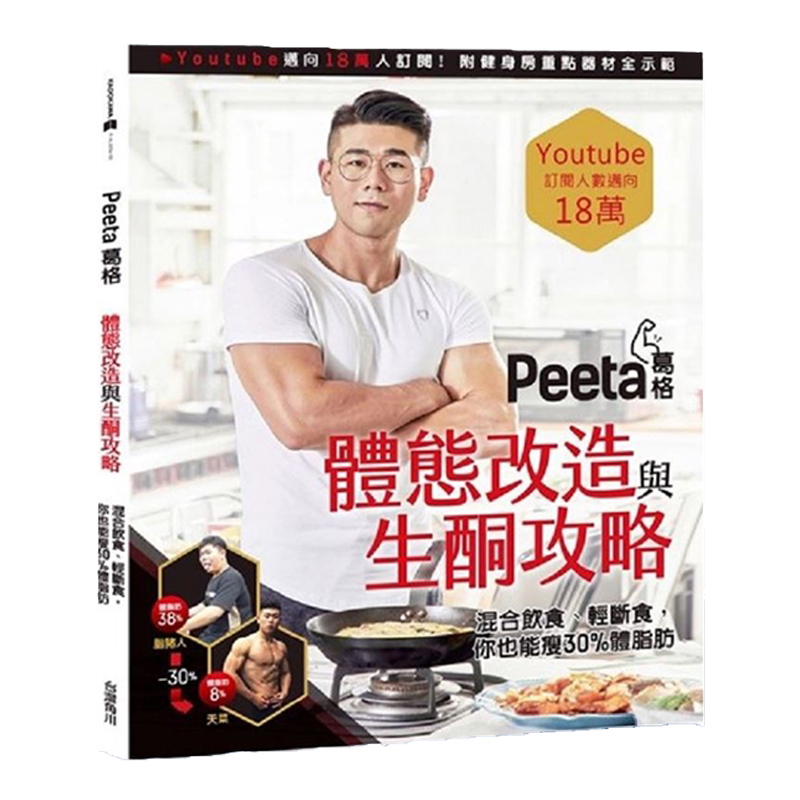 【中图台版】Peeta葛格体态改造与生酮攻略 混合饮食 轻断食 你也能狂瘦30%体脂肪 港台原版 台湾角川治愈养生工具