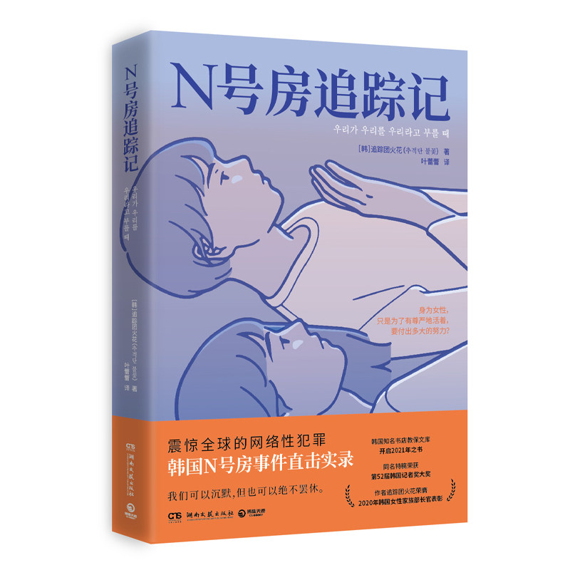 【官方正版】N号房追踪记 韩国N号房事件直击实录  追踪团火花著震惊全球的韩国n号房事件直击实录 女性女权书籍博集天卷