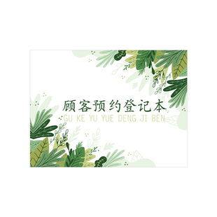 客户预约登记本 顾客来访时间记录表 通讯录美容院护理会员预约表电话记通用笔记本