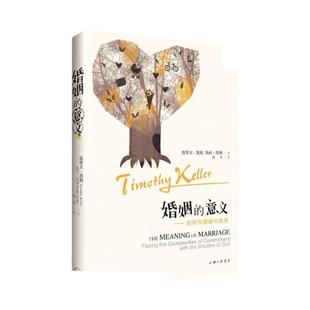 婚姻的意义 如何在婚姻中委身 提摩太凯勒 女人亲密关系 两性情感 心理学 幸福生活 婚姻恋爱情感书籍 通往幸福婚姻的途经新华书店